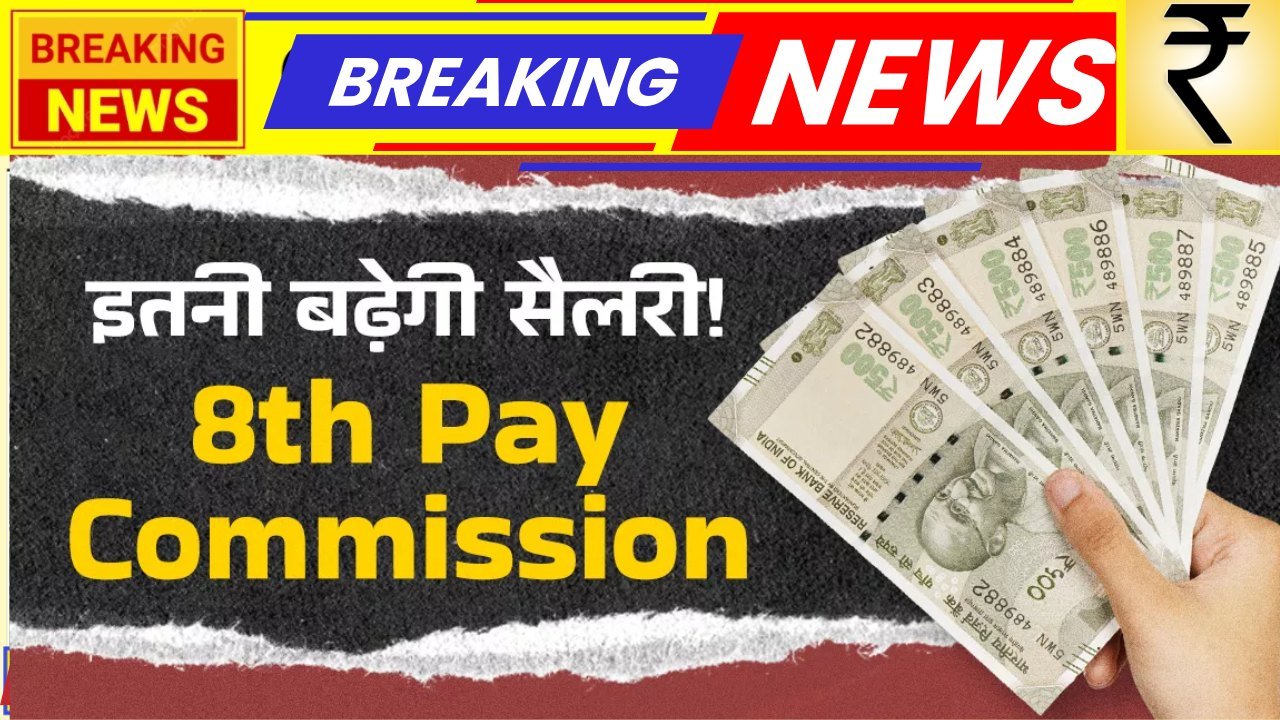 8th Pay Commission