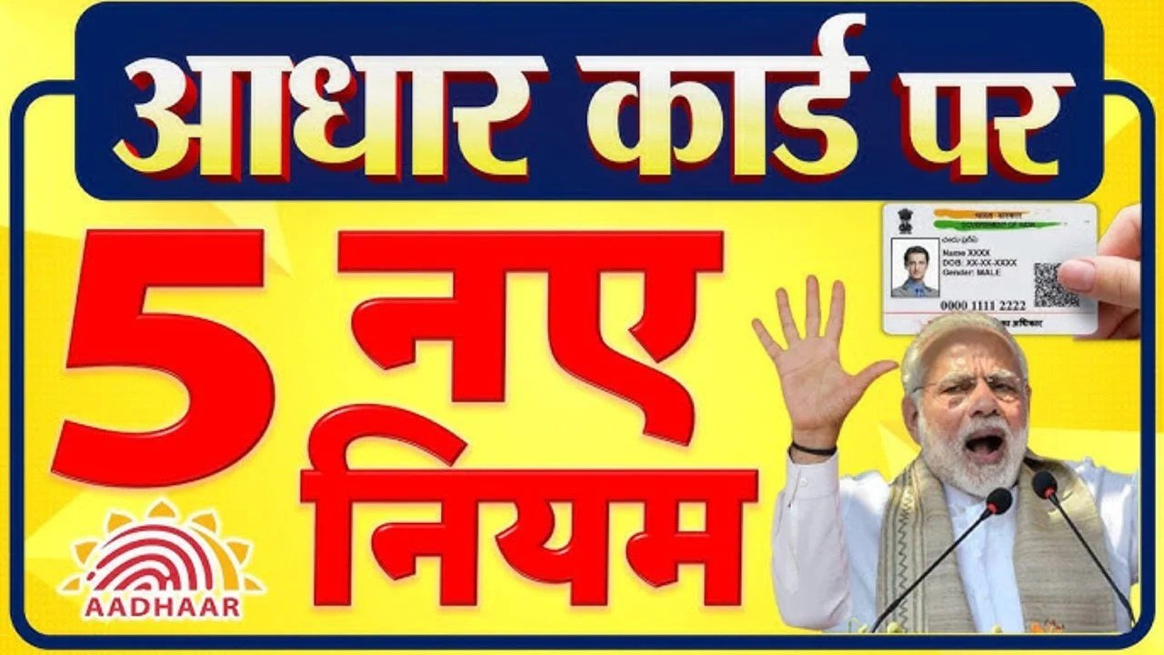 Aadhar Card New Rule 2025