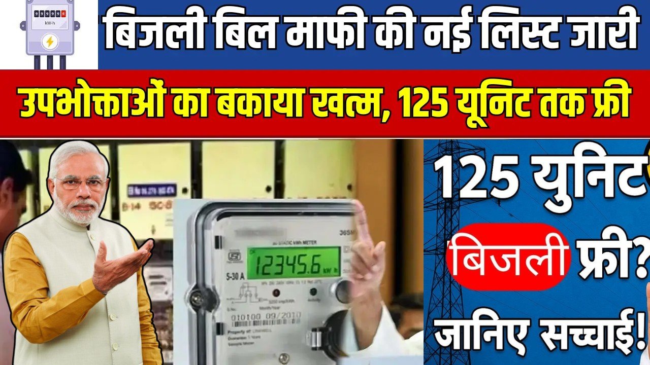 bijli bill mafi yojana