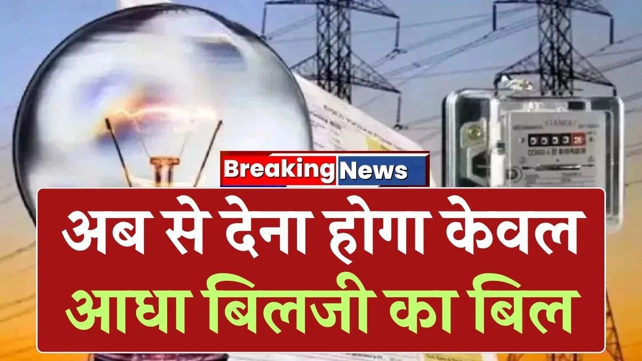 Bijli Bill New Rule