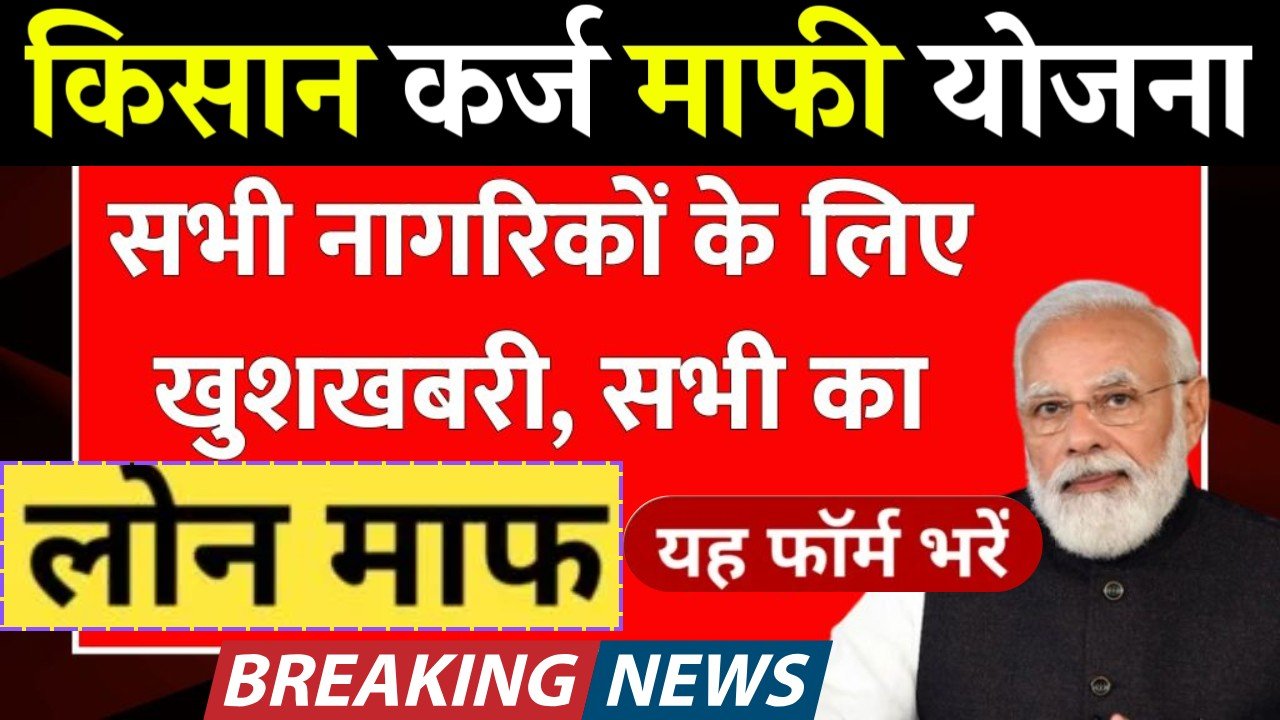 Loan Mafi Yojana