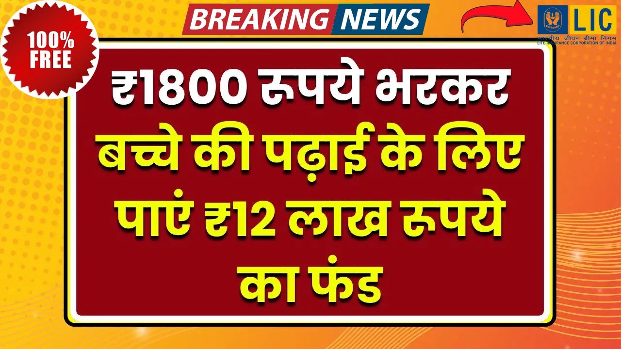 LIC Child Future Plan