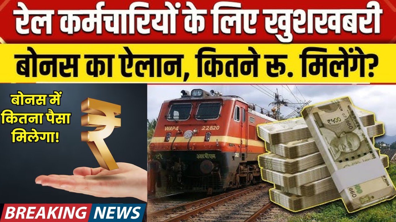 Railway Employees Bonus Hike